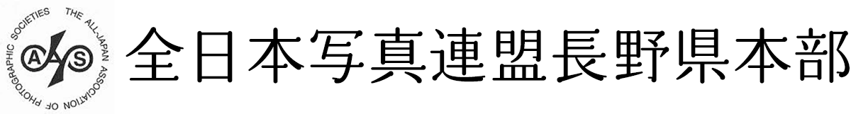 全日本写真連盟長野本部